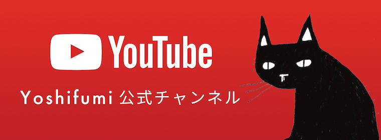 youtube Yoshifumi公式チャンネル