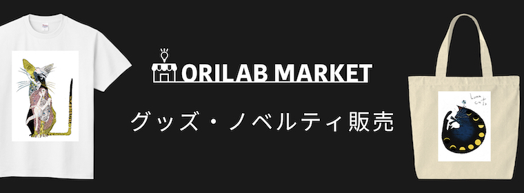 ORILAB MARKET　グッズ・ノベルティ販売