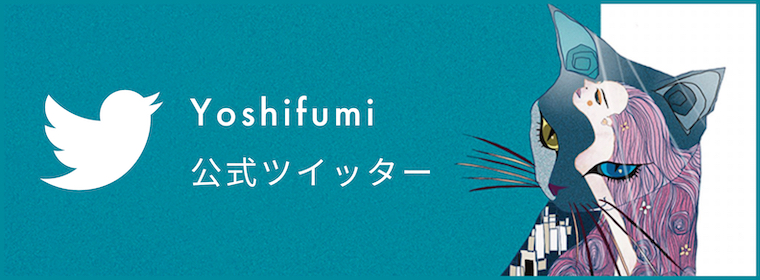 Yoshifumi公式ツイッター